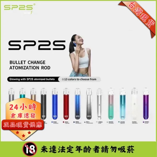SP2s電子煙主機 思博瑞一代主機 通用一代煙彈 台灣現貨速發